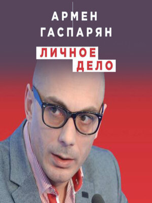 cover image of Личное дело. Правда о самых известных деятелях истории России XX века